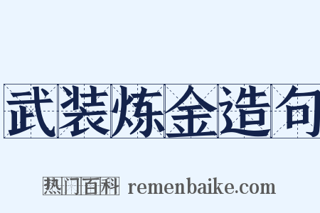 武装炼金造句是什么意思的图片